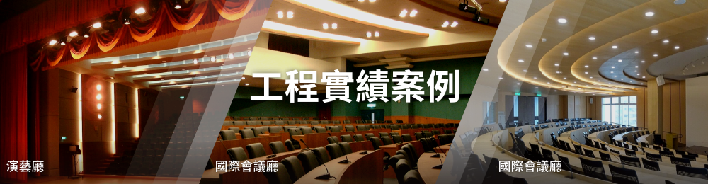 工程實績案例