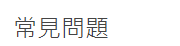 常見問題