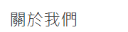 關於我們 關於我們