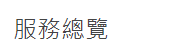 商品目錄