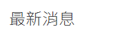 最新消息